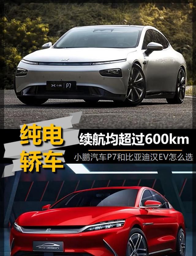 「帮你选车」新能源第一梯队 续航均超600km 小鹏P7和汉EV怎么选