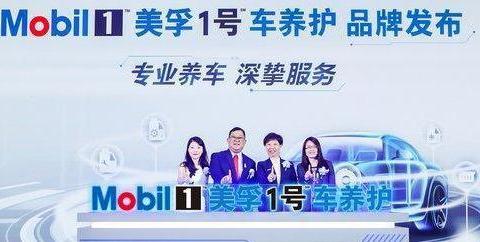 全新美孚１号车养护品牌正式发布，首批臻选店落户深圳