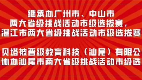 广东省级市级选拔赛丨乐贝塔获两大城市举办权，两大城市协办权