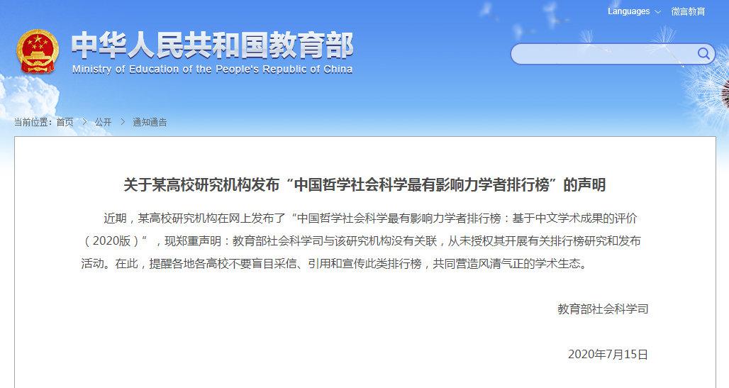 教育部回应最有影响力学者排行榜：从未授权有关研究