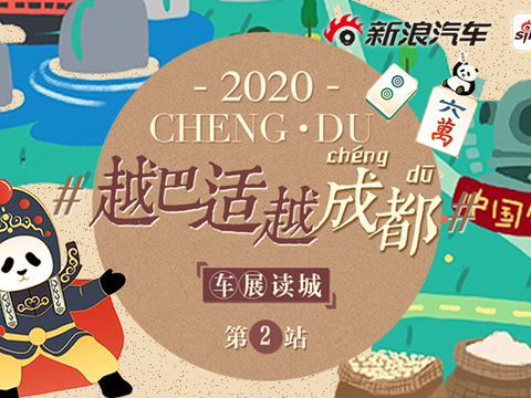 创作活动 | 越巴适越成都 成都车展“汽”宇不凡