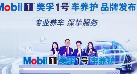 全新美孚１号车养护品牌发布，首批臻选店落户深圳