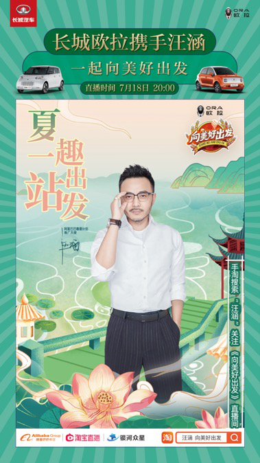 汪涵直播化身假期出游推薦官 歐拉加盟《向美好出發(fā)》