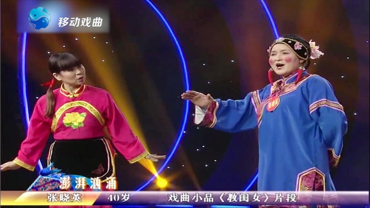 张晓英表演戏曲小品《教闺女》张晓英是越看越顺眼,点赞