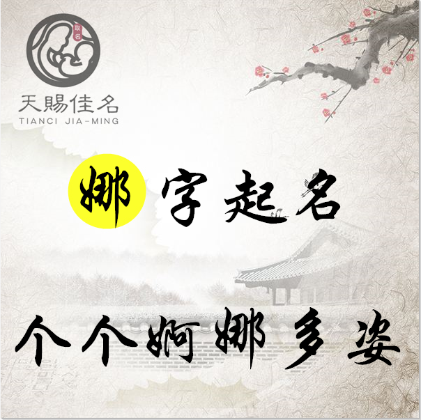 什么娜什么姿成语_成语故事图片(3)