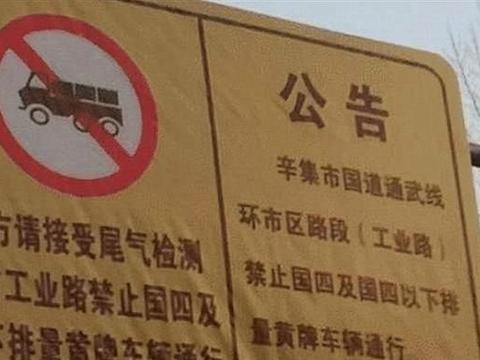 禁止国四车通行？可以称为“严限行”策略，业主：我们该怎么办？