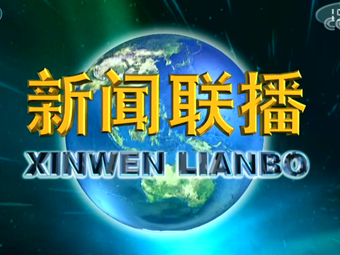 2020年7月18日的新闻联播变样了,这效果很舒服