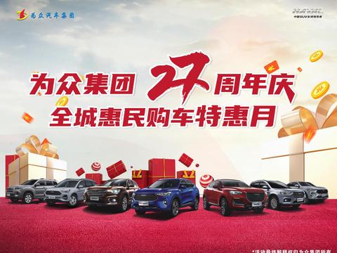 为众集团27周年庆  全城惠民购车特惠月