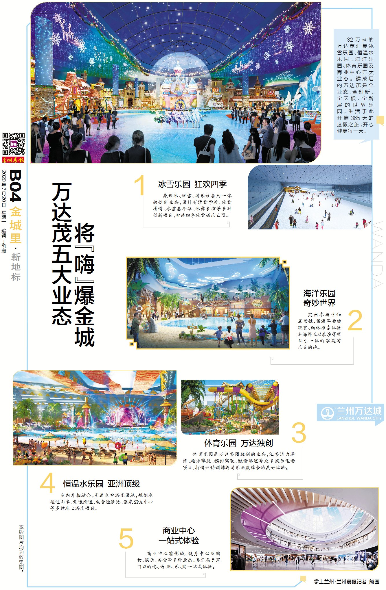 新地标丨万达茂五大业态 将“嗨”爆金城