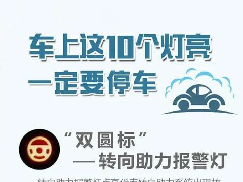 车上这10个灯亮 一定要停车