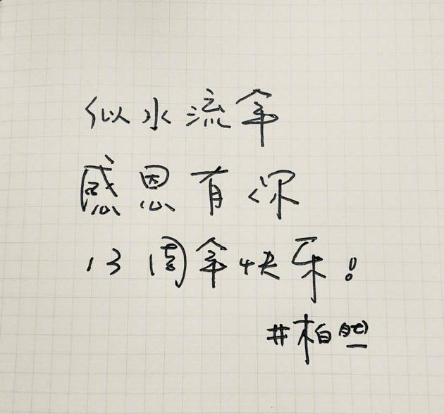 井柏然纪念出道13周年 手写卡片感谢粉丝超用心