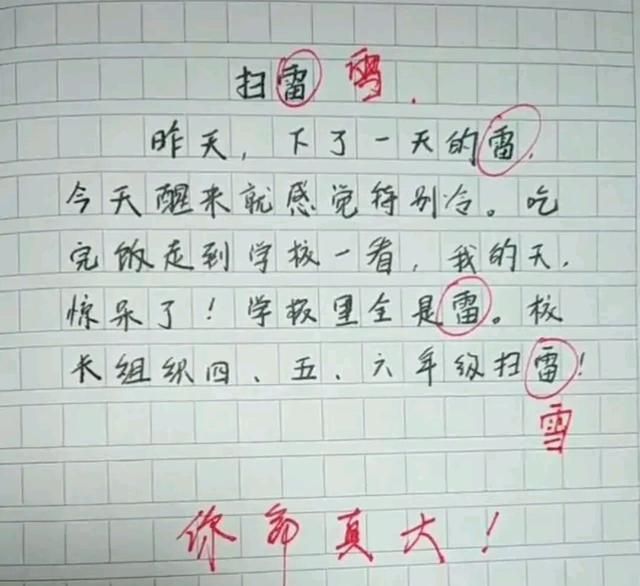 小学生作文《扫雷》,保证你笑得肚子疼