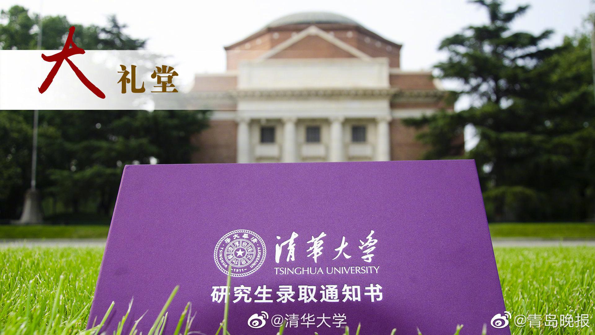 你心心念念的新版清华大学研究生录取通知书