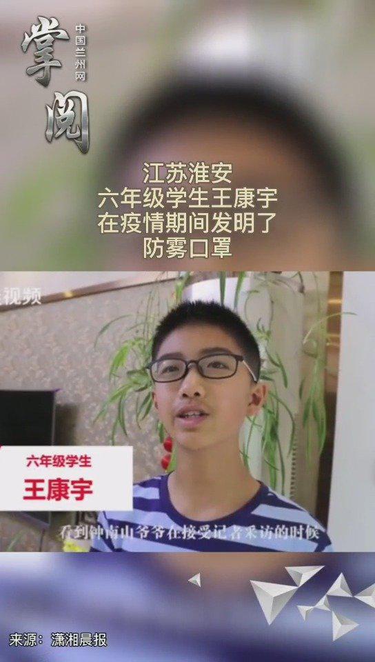 掌阅|江苏淮安六年级的学生王康宇在疫情期间发明了防雾口罩