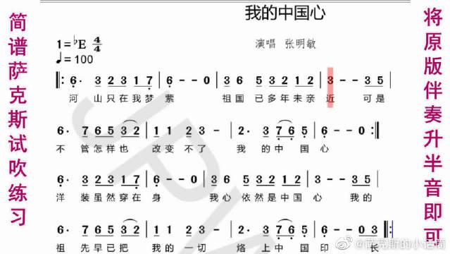 简谱《我的中国心》萨克斯试吹,吹得真不错!