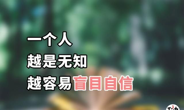 看起来,似乎越是处于底层,能力越差的人,反而越是容易自信满满