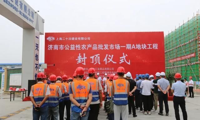 长清区：济南市公益性农产品批发市场一期A地块工程封顶
