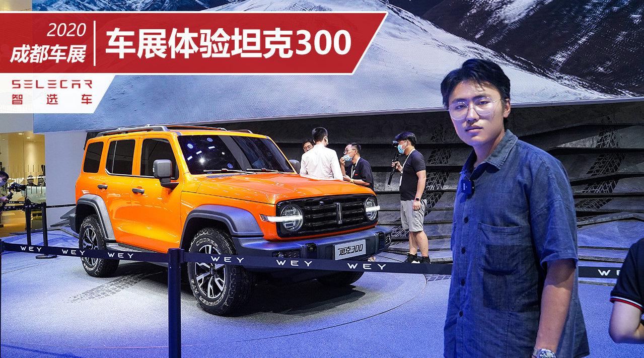 车展体验坦克300，四驱配备三把锁，支持坦克掉头、蠕行模式