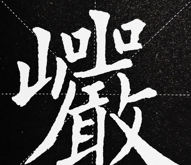 第四个:"岩"字 繁体字"岩"的难写之处主要这么多笔画的堆砌需要有成熟