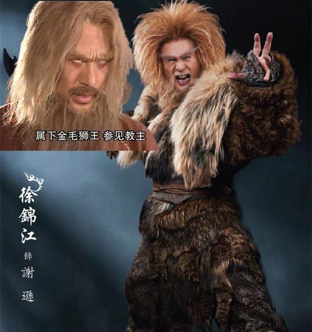 同样从那个剧组转过来的还有徐锦江饰演的金毛狮王.