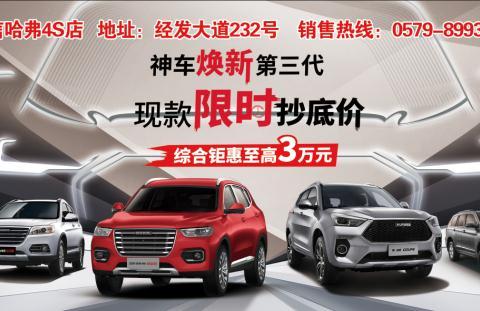 【义乌元信哈弗】2020惠民团车节车展来了！