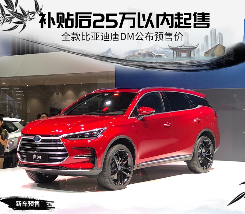 比亚迪唐dm2020款,比亚迪唐2020款 近日,网通社从比亚迪官方获悉,全款比亚迪唐(配置|询价)dm版已于2020