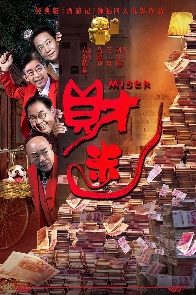 西游师徒电影《财迷》今日上映 导演首次回应消费“西游”质疑