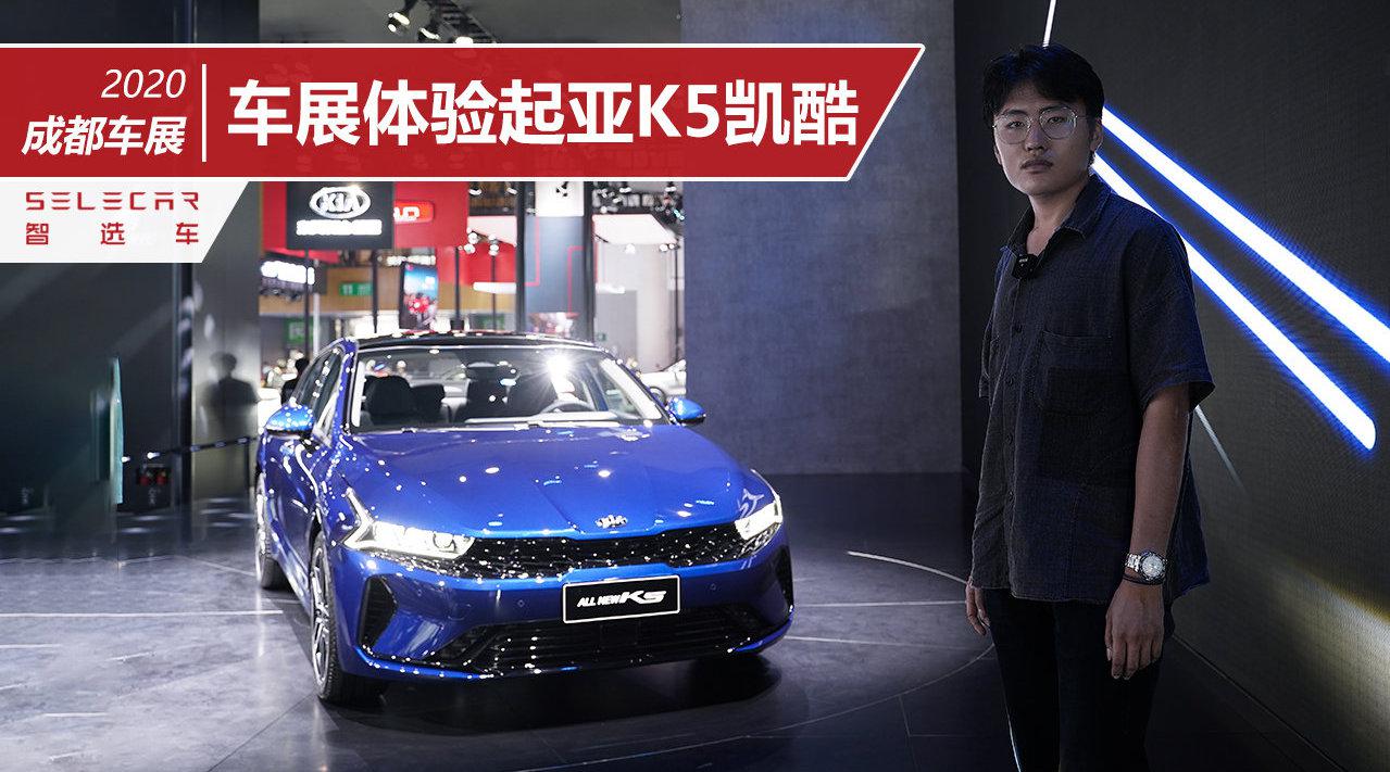 车长近五米，最大马力240匹，车展体验起亚K5凯酷国产版