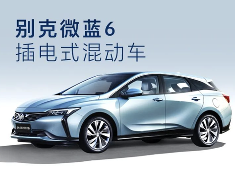 2020成都车展:别克微蓝6 phev正式上市
