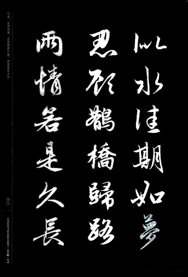 中国历代书法名家作品集字 赵孟頫书法集字宋词