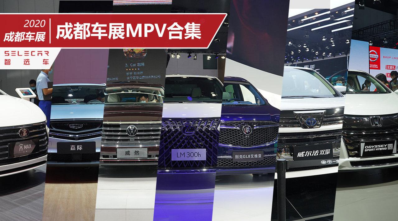 大众威然领衔，成都车展MPV合集