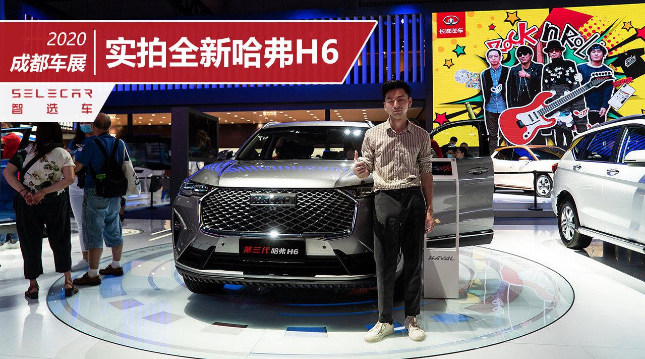 一块大屏取代传统仪表，更换旋钮式换挡，成都车展实拍全新哈弗H6