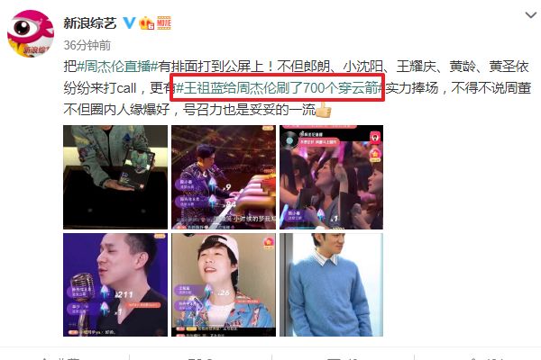 周杰伦直播首秀，多位明星前来助阵，王祖蓝豪刷700个穿云箭！