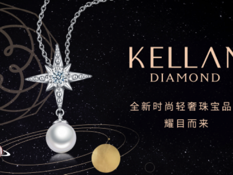 KELLAN DIAMOND——来自金星的时尚轻奢珠宝品牌