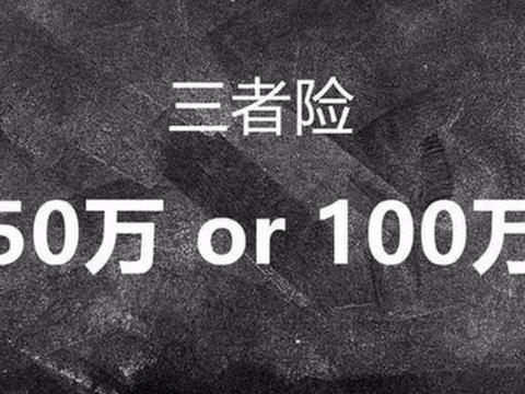 “三者险”买50万还是100万？定损员：听好了，就说这一次