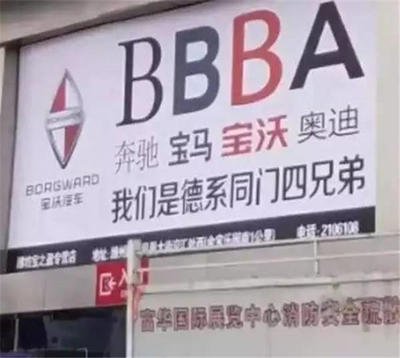 让福田“扔”给神州的宝沃 好像又要换“爹”了