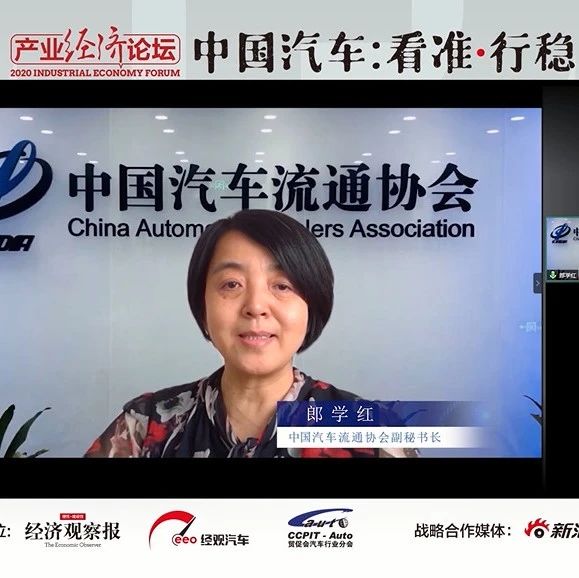 【2020中国汽车产业经济论坛】郎学红：疫情对中国汽车市场影响及展望
