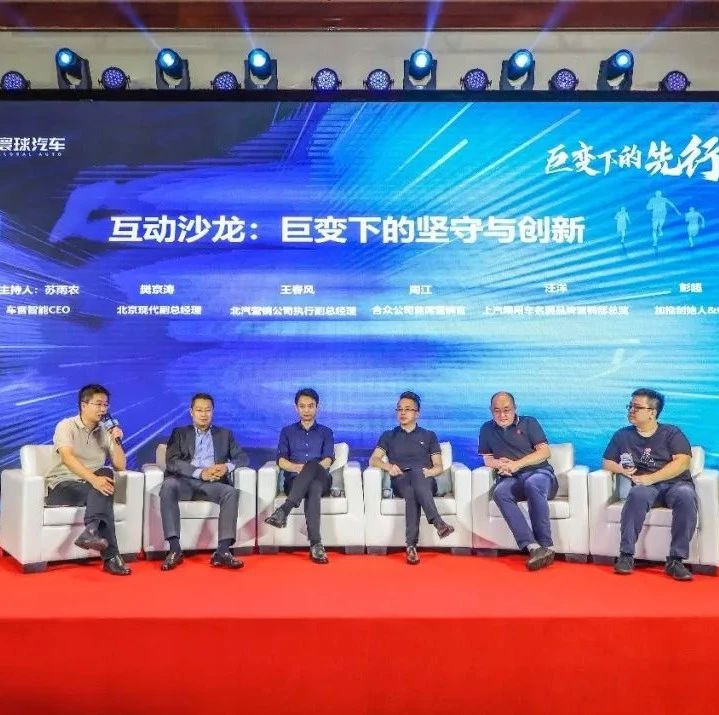 疫情是市场困难借口？汽车行业操盘者共论革新真谛