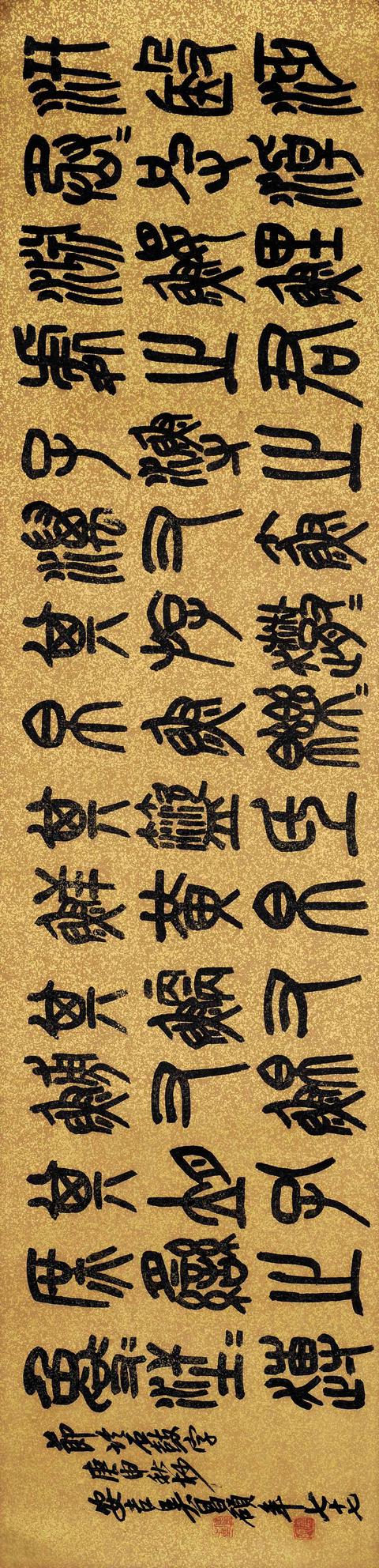 吴昌硕1920年节临石鼓文镜框绢本