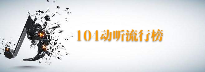 《104动听流行榜》周三歌单——二手玫瑰乐队 - 如你所愿