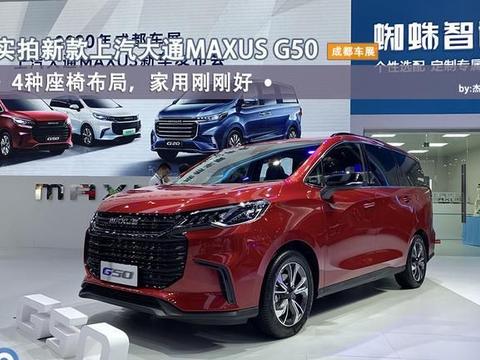 成都车展｜实拍新款上汽大通 G50，4种座椅布局，家用刚刚好