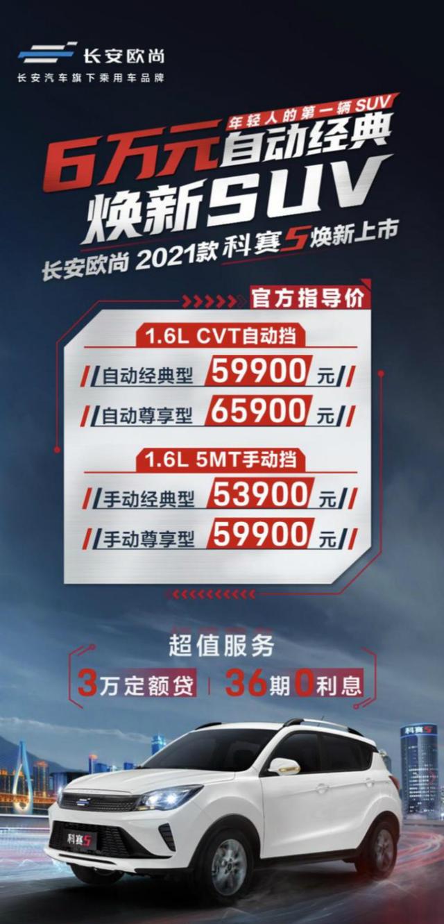 新款长安欧尚科赛5正式上市,售5.39-6.59万元
