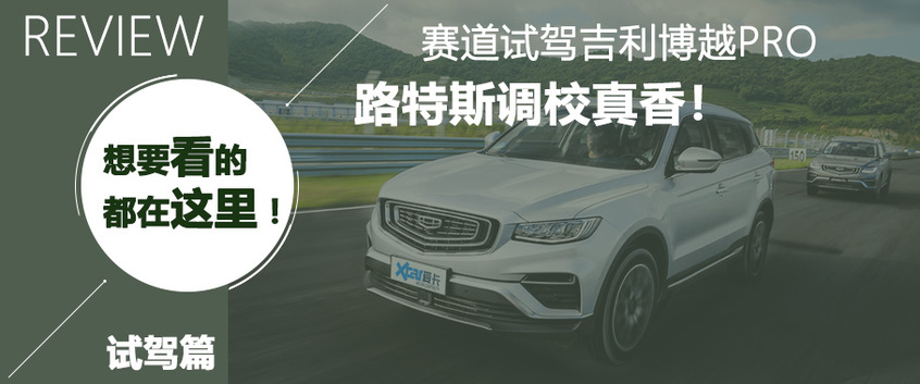 少说话 多卖车 闷声发大财!试博越PRO