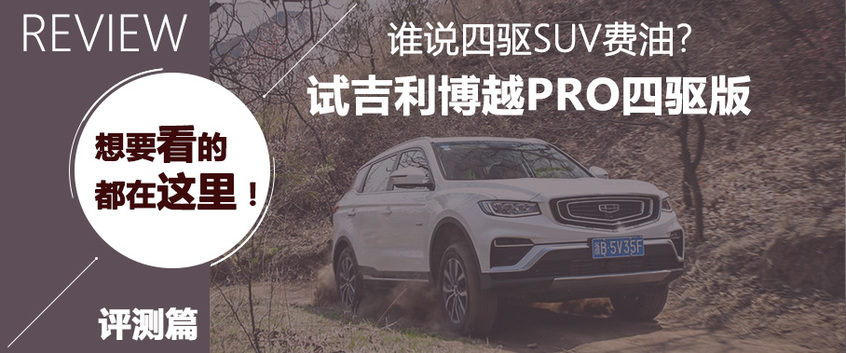 少说话 多卖车 闷声发大财!试博越PRO