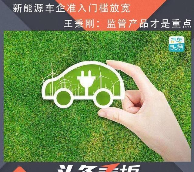 新能源车企准入门槛放宽，王秉刚：监管产品才是重点