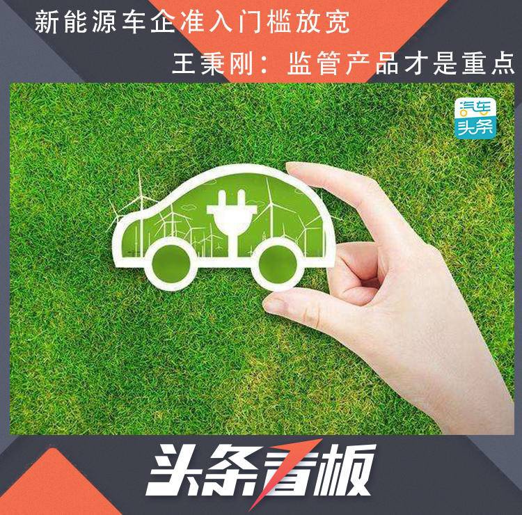 新能源车企准入门槛放宽,王秉刚:监管产品才是重点