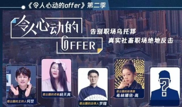 令人心动的offer2图片,令人心动的offer图片 令人心动的offer2来了嘉宾阵容太豪华看到希林果断追了