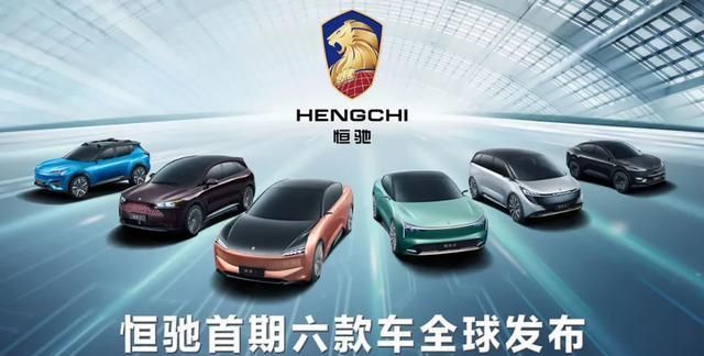 源于新势力高于新势力!恒驰六款车全球发布,覆盖主流领域