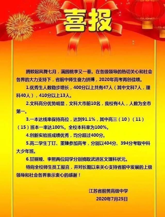 2020常州前黄中考一_2020年常州高考喜报来了!有省中、一中、前黄、奔牛(2)
