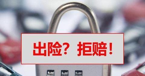 并不是你车出险就赔偿！这几种情况保险公司拒赔，你该怎么办？